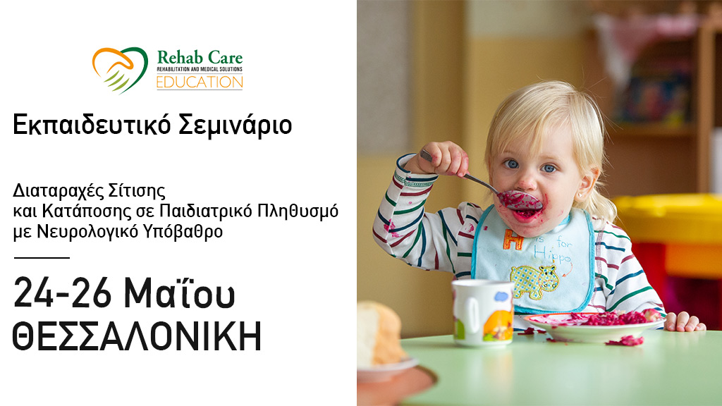 Διαταραχές Σίτισης και Κατάποσης σε Παιδιατρικό Πληθυσμό με Νευρολογικό Υπόβαθρο